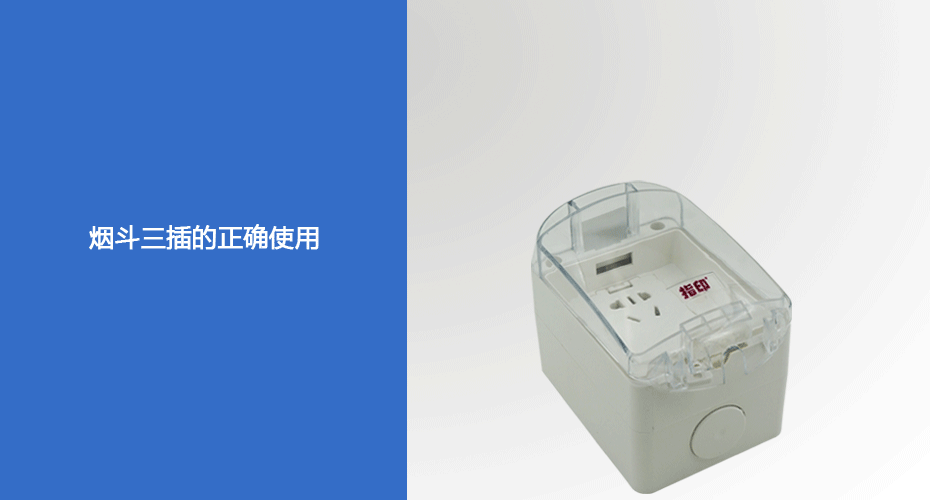 【指印】室内防水防潮插座动态图展示