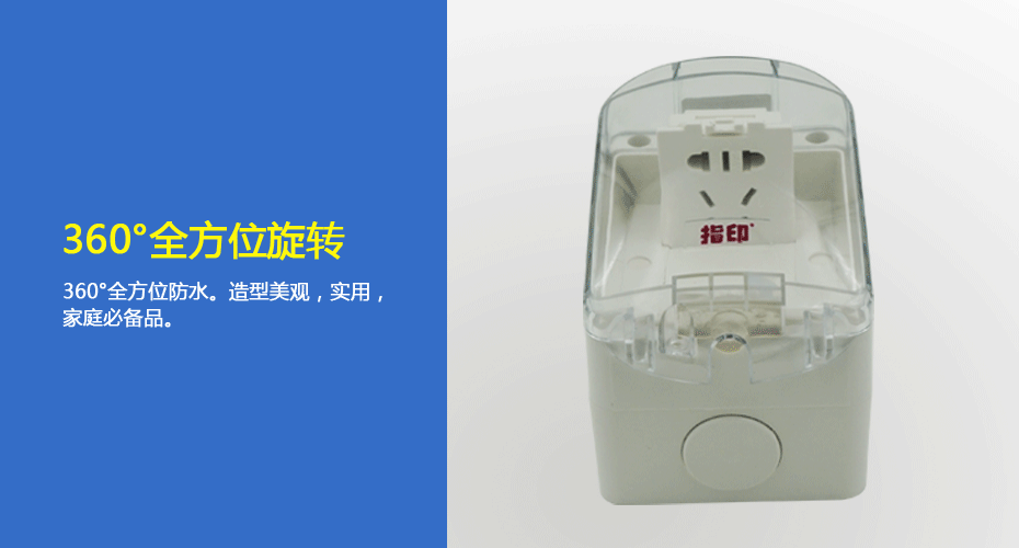 【指印】室内防水防潮插座全方位展示